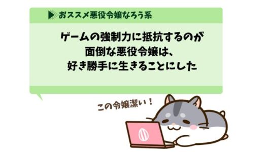 「ゲームの強制力に抵抗するのが面倒な悪役令嬢は、好き勝手に生きることにした」祝！アンソロジー化！