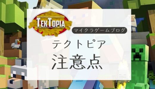 【TekTopia(テクトピア)の注意点】私がした失敗