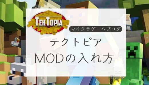 超初心者でも出来た！「TekTopia(テクトピア)」」MODの入れ方