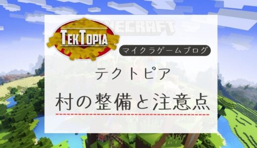 【マイクラTekTopia(テクトピア)】村の整備はじめるぞっ！