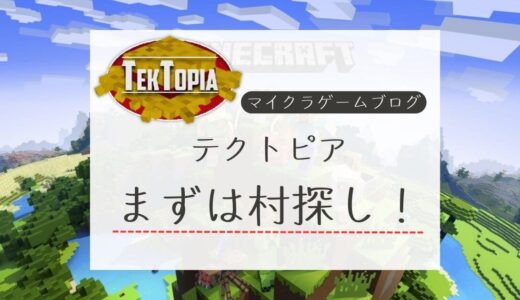 【マイクラTekTopia(テクトピア)】始めてみた！村発見