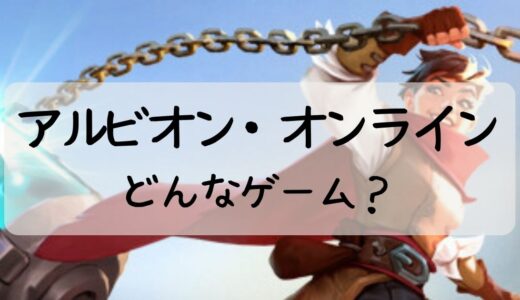 アルビオン・オンラインってどんなゲーム？何が出来るの？