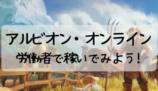 【アルビオン・オンライン】労働者で金策してみた　おススメの方法は？